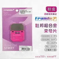 在飛比找樂天市場購物網優惠-Frando 杜邦合金 來令片 粉皮 HF-1 煞車皮 來令