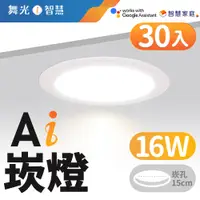 在飛比找PChome24h購物優惠-舞光 LED 16W 崁孔15cm Ai智慧崁燈 APP調光