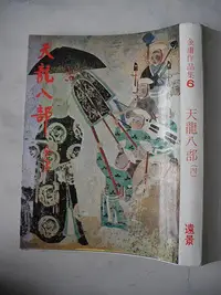 在飛比找Yahoo!奇摩拍賣優惠-橫珈二手書【倚天屠龍記 四 金庸著】遠景出版  1984年 