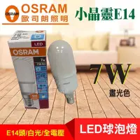 在飛比找Yahoo!奇摩拍賣優惠-【歐司朗 OSRAM】LED小晶靈燈泡 冰棒燈 小小冰 小雪