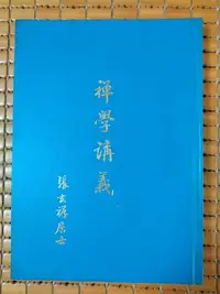 在飛比找Yahoo!奇摩拍賣優惠-不二書店  禪學講義 張玄祥 民75年 精裝本