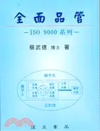 在飛比找三民網路書店優惠-全面品管ISO 9000系列