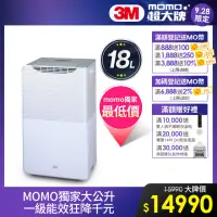 在飛比找momo購物網優惠-【MOMO獨家大公升】3M 一級能效18公升雙效空氣清淨除濕