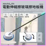 HANLIN CBL981 電動伸縮擦玻璃擦地板機 掃地工具 打掃拖地神器 拖布自動旋轉電動拖把 擦玻璃神器 安全擦窗器