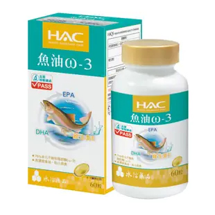 永信HAC 魚油ω-3軟膠囊 60錠/瓶 Omega-3 EPA DHA 維生素E 現貨 蝦皮直送