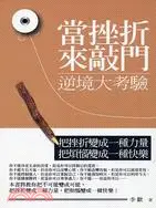 在飛比找三民網路書店優惠-當挫折來敲門：逆境大考驗