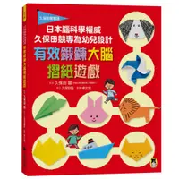 在飛比找蝦皮商城優惠-日本腦科學權威久保田競專為幼兒設計有效鍛鍊大腦摺紙遊戲