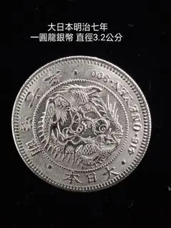 大日本明治七年一圓的價格推薦- 2025年09月|飛比價格