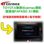 車美仕 CARMAX【SINNYSHOP】 TOYOTA  導航軟體 替換成 PAPAGO S1  (購買前請留言詢問)