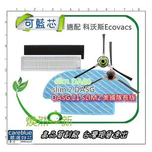 現貨 適配 科沃斯Ecovacs deebot，掃地機器人 slim Slim2 da60 DA5G 濾網 邊刷 拖布