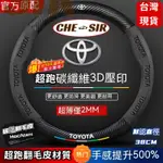 【CSR】🔥台灣出貨🔥豐田 方向盤皮套 COROLLA CROSS CAMRY RAV4通用碳纖維防滑方向盤 F03