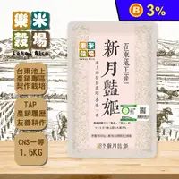 在飛比找生活市集優惠-【樂米穀場】台東池上產新月艷姬1.5KG 池上一等米