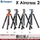 FOTOPRO X Aircross 2 專業碳纖龍紋腳架 碳纖維三腳架 超輕 150cm 承重10KG 數位達人