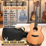 全新現貨日本製 MORRIS S-92 LLL 全單板民謠木吉他