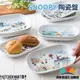 【日本熱賣】日本製 SNOOPY陶瓷盤 史奴比 世界 蛋糕盤 點心盤 盤子 餐盤 日式餐盤 瓷盤 美濃燒