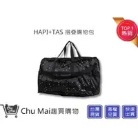 在飛比找蝦皮購物優惠-【HAPI+TAS】 日本品牌H0002摺疊旅行袋(小)-星