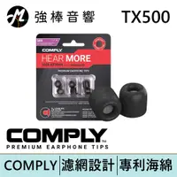 在飛比找蝦皮商城優惠-Comply TX500 / TX-500 記憶泡棉耳塞 隔