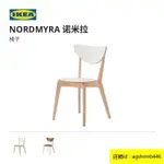 超優惠#IKEA宜家NORDMYRA諾米拉餐椅家用北歐現代實木椅子靠背家居椅辦公椅 化妝椅 餐桌椅 高腳椅