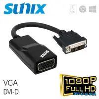 在飛比找PChome24h購物優惠-SUNIX DVI-D轉VGA轉換器 (I2V67C0)