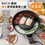 KOLIN歌林韓式煮烤鴛鴦電火鍋KHL-MN366 鴛鴦電火鍋+電烤盤 一鍋三享