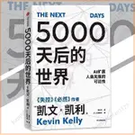 🔥 正版 5000天后的世界 凱文·凱利○著『未來的八大趨勢｜AI擴展人類無限的可能性』引領AI時代的思想之書