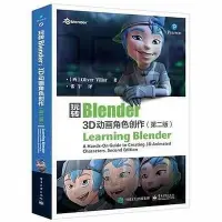 在飛比找Yahoo!奇摩拍賣優惠-玩轉Blender3D動畫角色創作(第2版) 電子工業出版