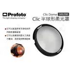 數位小兔【PROFOTO CLIC DOME 101230 半球形柔光罩】  C1 PLUS A1 A1X A10