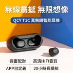 QCY T1C 5.0 藍芽耳機 現貨 真無線藍芽耳機 耳機  運動耳機 TWS T1C 迷你藍芽
