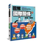 圖解國際關係(2023增訂第6版)(陳牧民、陳宛郁) 墊腳石購物網