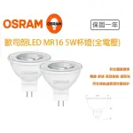 【OSRAM 歐司朗】星亮 LED MR16 5W 全電壓 杯燈 10入組(MR16 5W 杯燈)