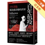 百年抗疫︰1918後被流感改變的世界[二手書_近全新]11316239373 TAAZE讀冊生活網路書店