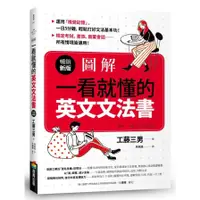 在飛比找蝦皮商城優惠-圖解一看就懂的英文文法書(暢銷新版)(工藤三男KUDO MI