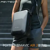在飛比找樂天市場購物網優惠-適用于大疆御Mavic Air 2便攜收納包御air2S單肩