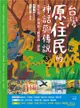 臺灣原住民的神話與傳說（3）：魯凱族、排灣族、賽夏族、邵族