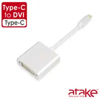 在飛比找PChome24h購物優惠-ATake 威立達 Type-C轉DVI轉換器