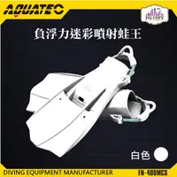 在飛比找PChome24h購物優惠-AQUATEC FN-400_MCS 負浮力迷彩噴射蛙王 潛