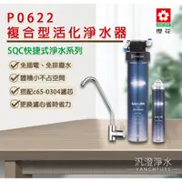 在飛比找蝦皮購物優惠-【汎澄淨水】 櫻花 SAKURA P0622 複合型活化淨水