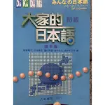 大家的日本語 初級 讀本篇 大新書局 二手書