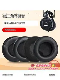 在飛比找露天拍賣優惠-【新品快報】搶先買適用鐵三角ATH-AD2000X耳機套替換