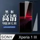 【SONY Xperia 1 III】 全覆蓋鋼化玻璃膜 黑框高清透明 5D保護貼 保護膜 防指紋防爆