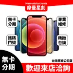 【就是要分期】二手整新機蘋果IPHONE 12 MINI 64G學生分期 快速過件  二手機 福利機手機分期付款