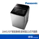 Panasonic 國際牌 NA-V200NMS-S 20KG IOT智能聯網 變頻 直立式 不鏽鋼 溫水 洗衣機