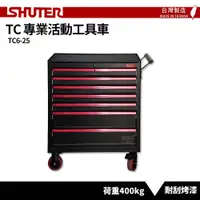 在飛比找樂天市場購物網優惠-〈SHUTER樹德〉專業活動工具車 TC6-25 台灣製造 