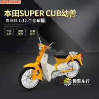 在飛比找蝦皮購物優惠-本田幼獸摩托車模型 青島社1/12小綿羊Super Cub合