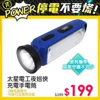 在飛比找PChome24h購物優惠-【太星電工】夜巡俠LED充電式手電筒IF300