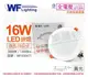 舞光 LED 16W 3000K 黃光 全電壓 15cm 平板 崁燈 _ WF430471