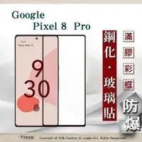 在飛比找O!MyGod購物商城優惠-現貨 螢幕保護貼 Google Pixel 8Pro 2.5