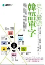 史上最強韓語單字：各領域、各種表現，即時應用，速記好查，這輩子只需要這一本獨一無二的超詳細單字書