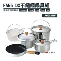 在飛比找蝦皮商城優惠-【日本 UNIFLAME】FAN5 DX不鏽鋼鍋具組 攜便煮
