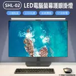 SHL-02 LED電腦螢幕護眼掛燈 50CM長 顯示器筆電掛燈/檯燈 三檔色溫 USB供電